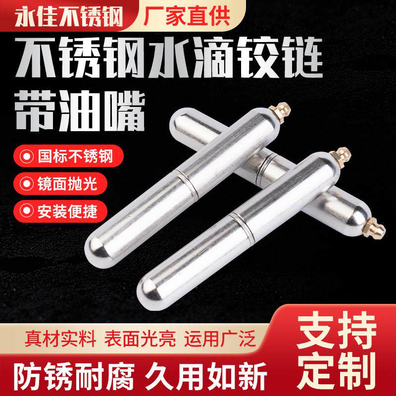 铜油嘴水滴铰链带油嘴焊接脚链带油嘴不锈钢油嘴门轴直销