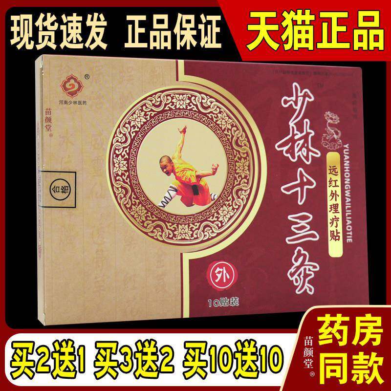 少林十三灸远红外贴膏理疗贴颈肩腰腿10贴装外用膏贴