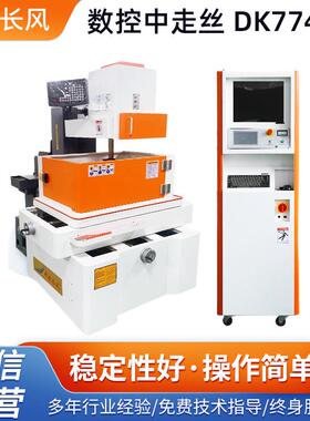 精密数控中走丝机床DK7745H闭环控制全伺服中走丝一体机