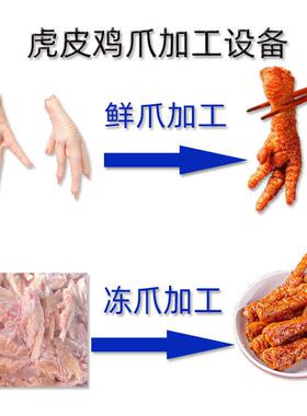 虎皮鸡爪加工设备 鸡爪油炸卤煮流水线 速冻虎皮鸡爪油炸线全套