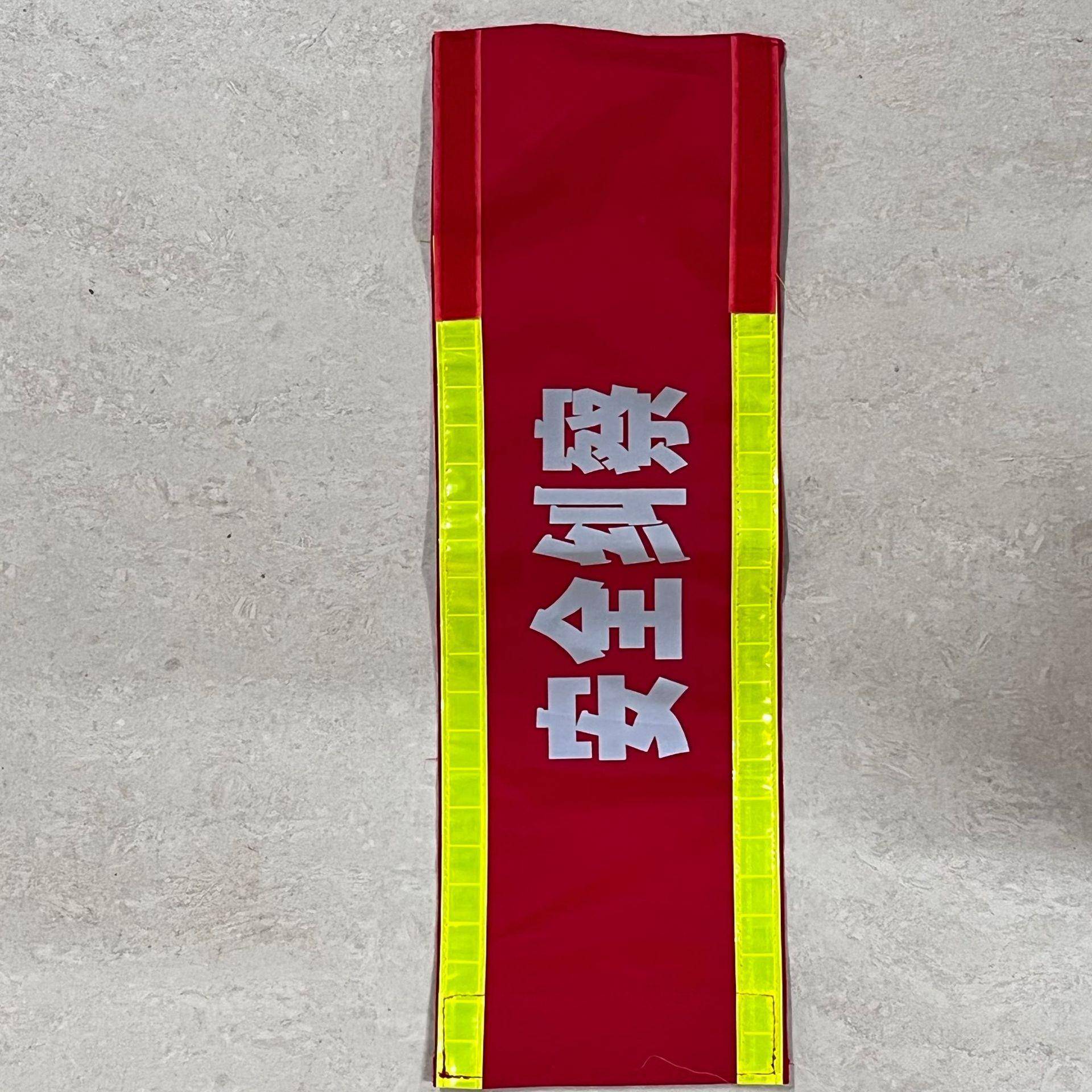 安全员袖章工作负责人红袖章电力红袖章安全专责红臂章袖标