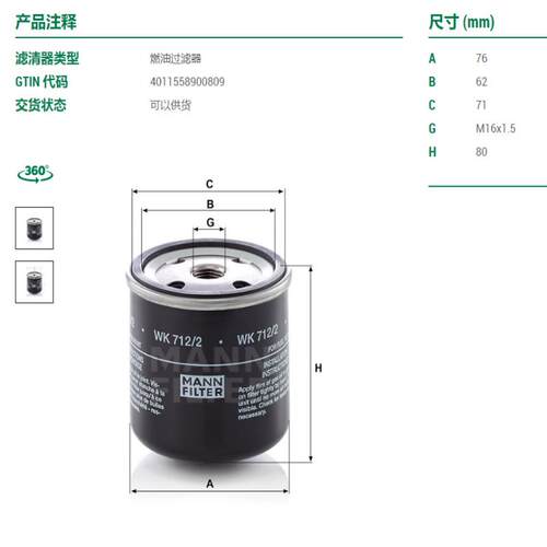 WK712/2燃油滤芯MANN-FILTER曼牌柴油滤芯