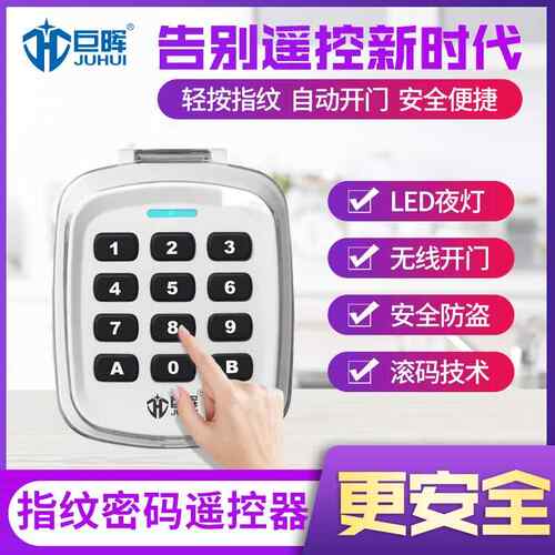 巨晖指纹密码通用全频率对拷贝电动卷帘闸门433车库钥匙315遥控器