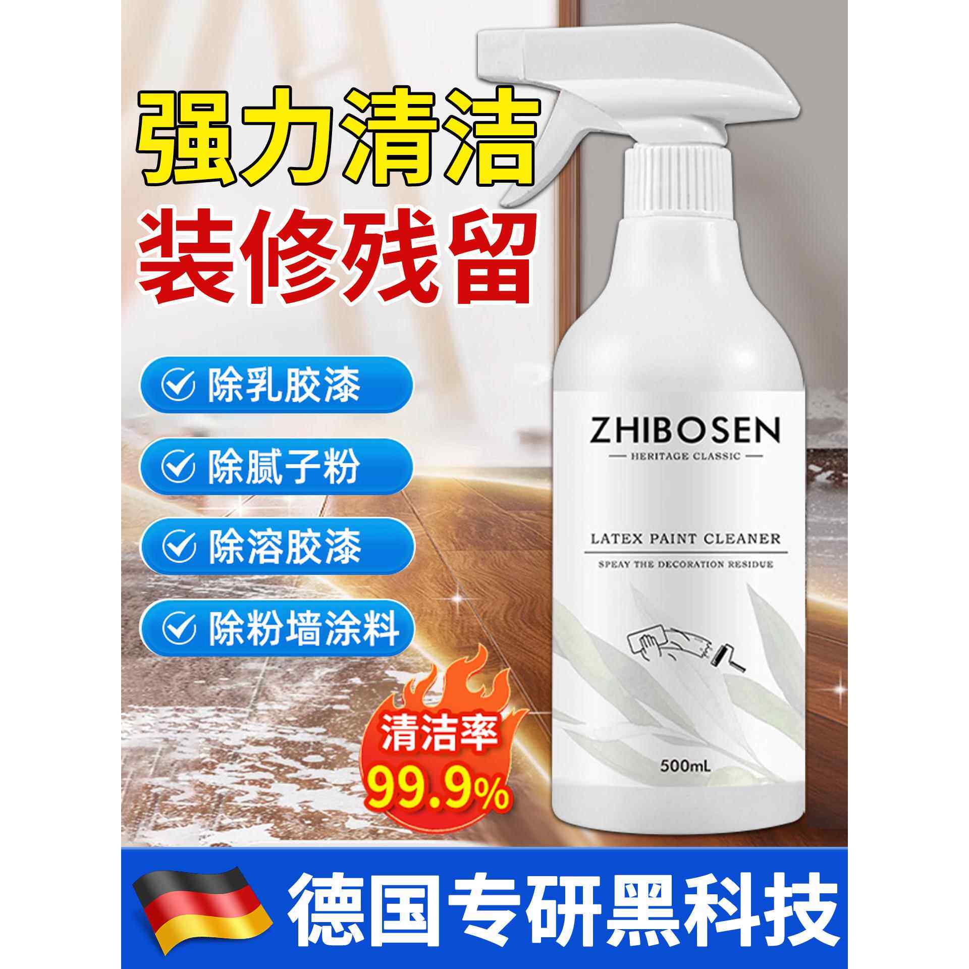【德国专研】乳胶漆专用清洁剂/新房装修用清洁剂/除乳胶漆清洁剂