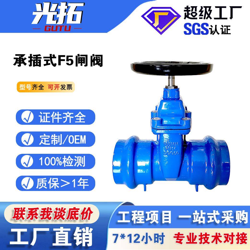 货源厂家供应PVC管道阀门德标DI承插式球墨铸铁轻体闸阀