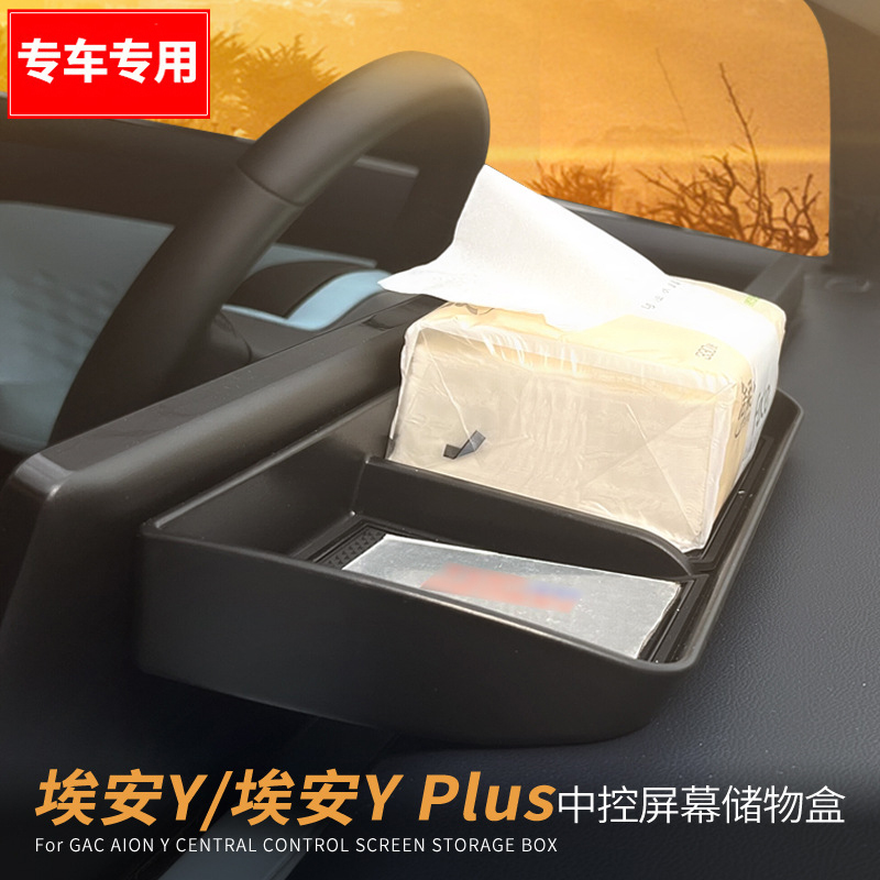 适用于广汽埃安yplus扶手箱屏幕中控储物盒改装配件AION Y收纳盒