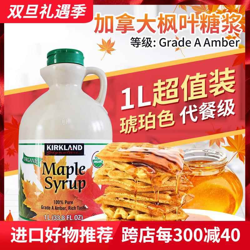 进口加拿大kirkland maple syrup枫叶树枫糖浆A级天然烘焙原料1L