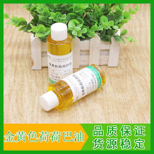 1L起 美懿生物 金黄色荷荷巴油 霍霍巴籽油 化妆品护肤植物基础油