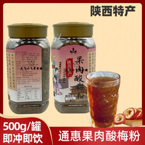 通惠500g果肉酸梅粉陕西特产速溶酸梅汤乌梅山楂冲饮果汁粉