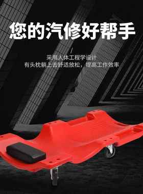 汽车维修躺板加厚塑料维修板06寸万4寸修3车汽保工具向IRD轮修车