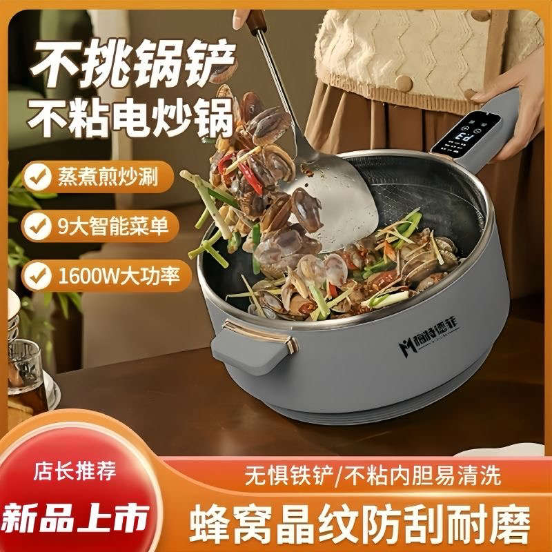 梅特德菲电炒锅不粘锅家用无涂层电煮锅蜂窝多功能蒸煮一体炒菜锅