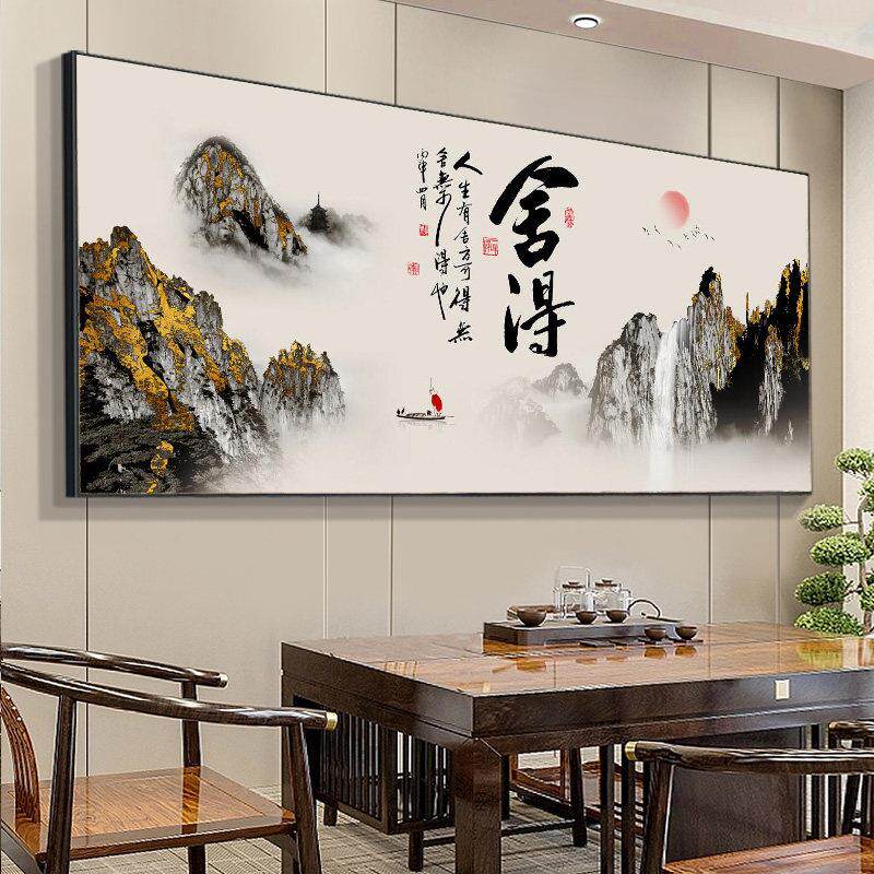 茶室挂画舍得书法字画办公室山水国画中式客厅沙发背景墙装饰壁画