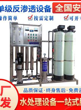 1t单级反渗透纯水设备超纯水机水处理净水去离子水工业水商用