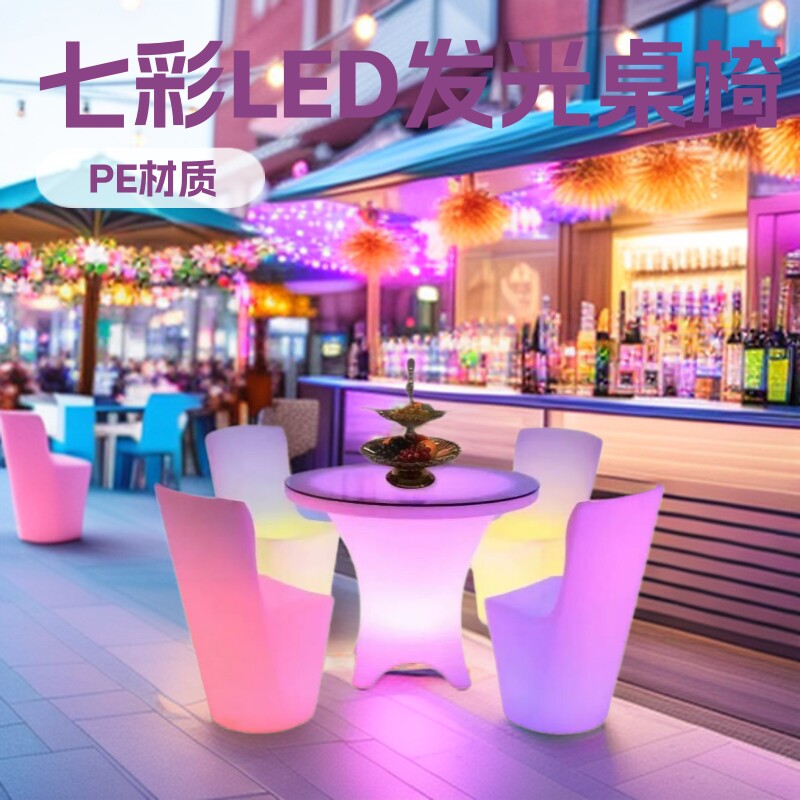 LED发光家具酒吧圆形桌椅商业活动户外休闲娱乐餐桌七彩防水