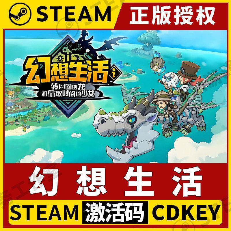 【幻想生活】Steam正版授权国区CDKEY不限区激活码PC端中文全DLC