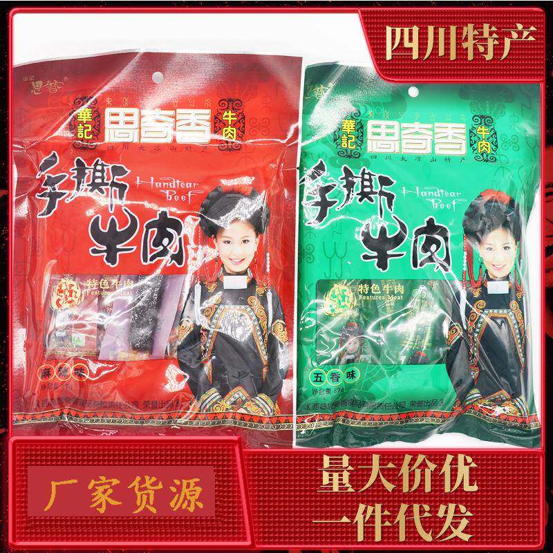 思奇香手撕牛肉干82克麻辣五香味风干牛肉四川特产大凉山