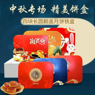 送礼月饼盒 新款 长圆翻盖月饼铁盒翻盖月饼包装 盒广式 月饼盒4粒装