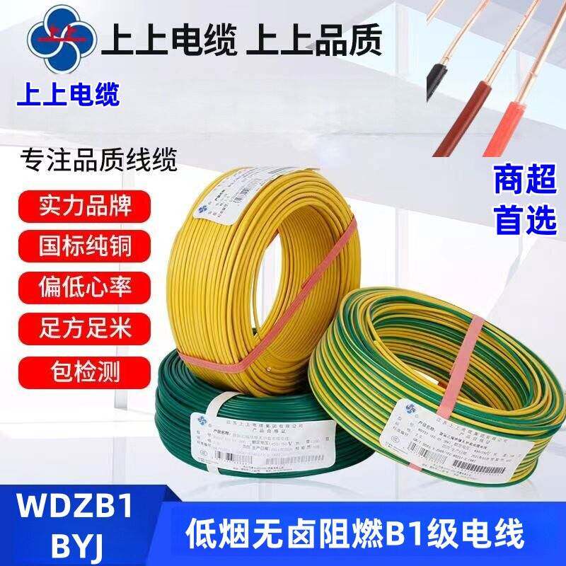 上上电缆WDZB1-BYJ2.5 4 6平方单股铜芯低烟无卤B1级阻燃硬芯电线