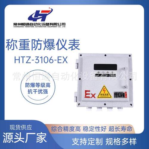 高精度称重防爆仪表HTZ-106-EX工业配料称重定量包装秤显示器
