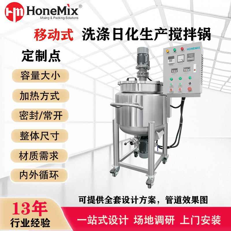 厂家直销不锈钢搅拌罐移动式化妆品洗涤日化生产均质加热搅拌锅