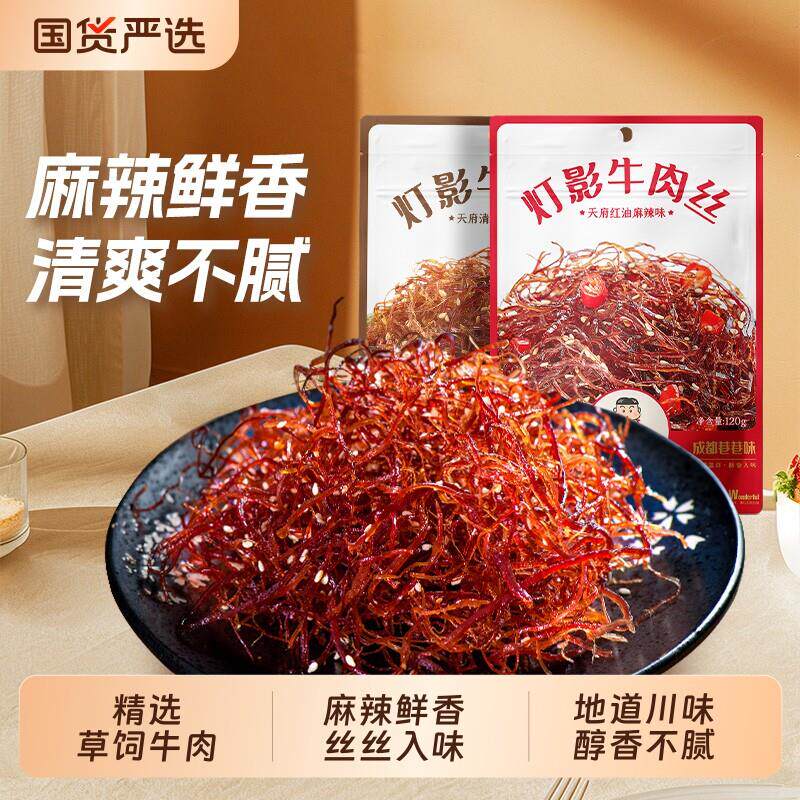 新疆包邮灯影牛肉丝四川特产小零食馋嘴辣味休闲食品熟食独立小袋