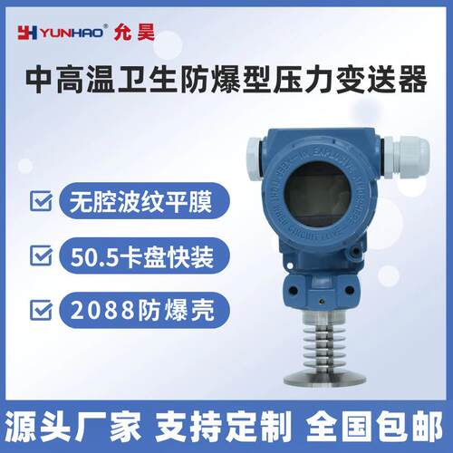 PT8781耐高温卫生型防爆压力变送器传感器平膜50.5卡盘4-20 RS485