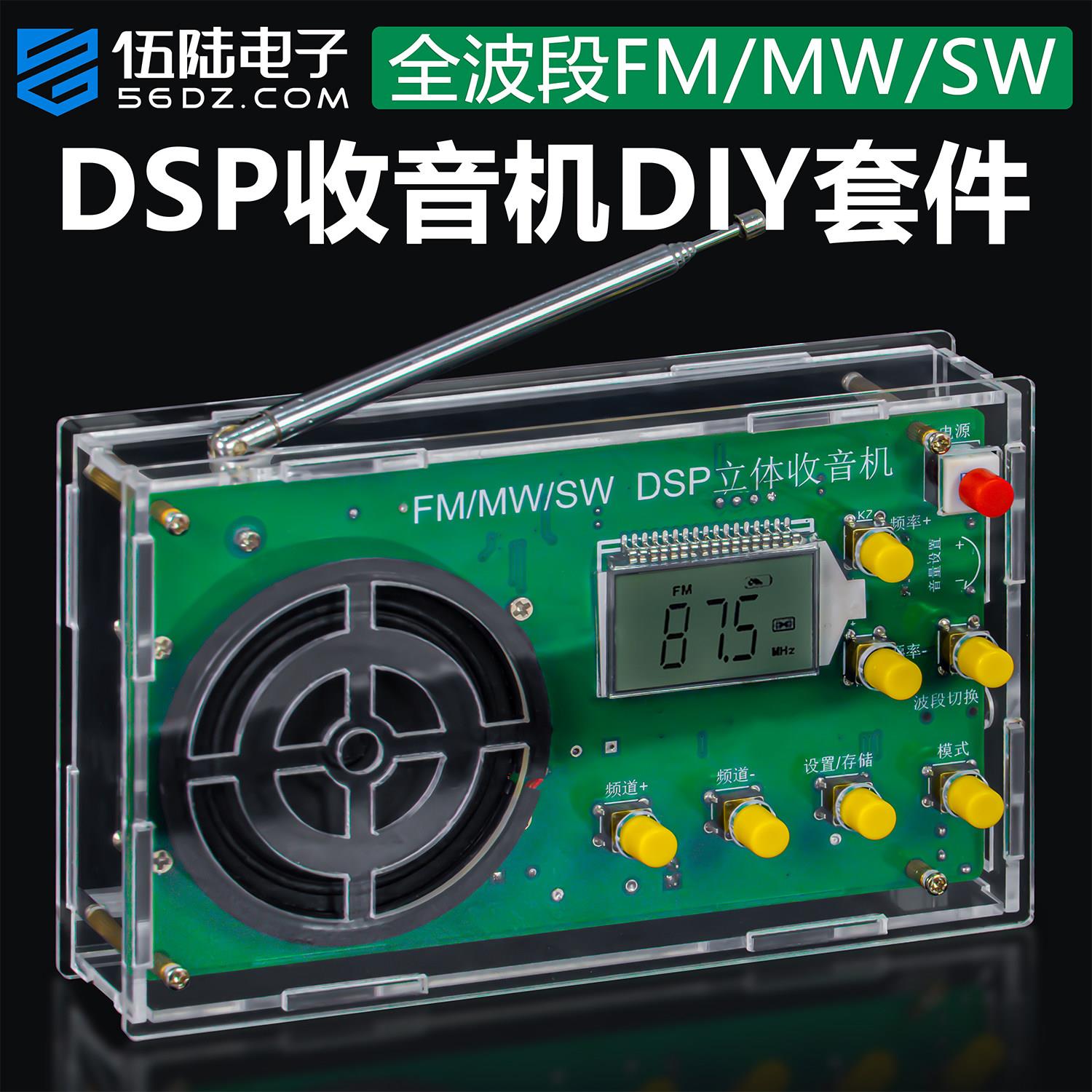 伍陆电子DSP全波段收音机多功能调频调幅短波电子DIY焊接制作套件图片