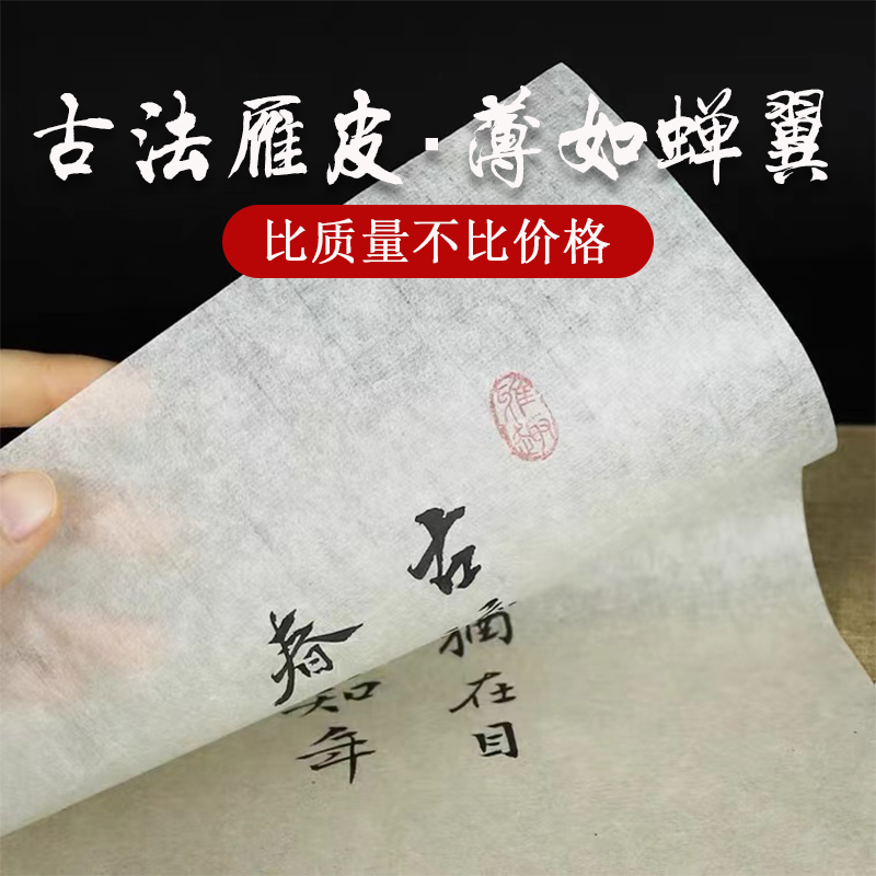 古法手工雁皮纸楮皮纸半生熟宣纸超薄蝉翼毛笔小楷书法作品纸拓碑