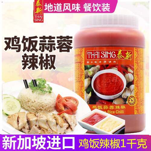 新加坡泰新鸡饭蒜蓉辣椒酱蘸酱1千克chicken rice chill sauce