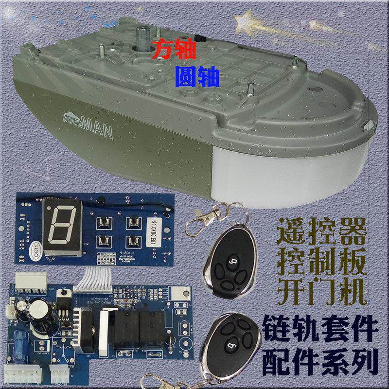 门人车库门遥控器电机主板底座离合器链轮开门机配件链轨DOORMAN