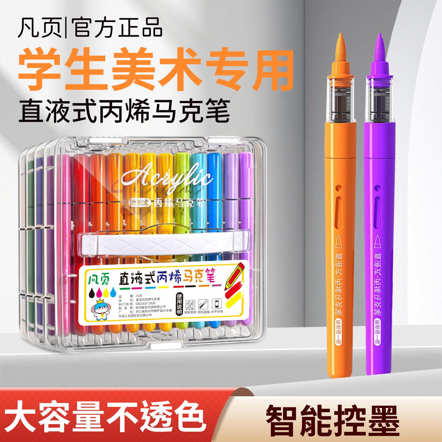 凡页直液式软头丙烯麦克笔不透色可叠色美术画笔可水洗彩色笔小学
