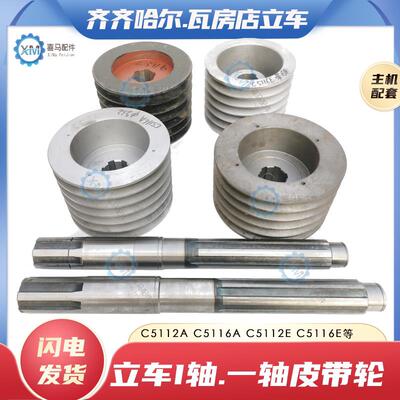 齐齐哈尔瓦房店车床C5112A C5116A 5116E 5112E立车I轴一轴皮带轮