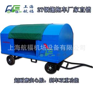 航福HF2.0GP03钢篷防雨散货拖车邮政物流行李牵引拖车