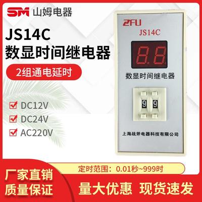 上海战斧数显式延时继电器 JS14C 两位调节 24v 220v 380v