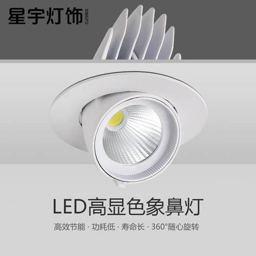 射灯led天花灯嵌入式可调角度cob象鼻灯超亮商铺服装店筒灯聚光