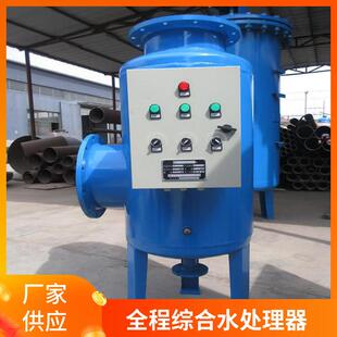 综合水处理器 SYS全程综合水处理器多相全程综合水处理器全滤式