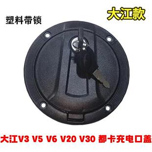 大江v3v5v6V20V30都卡三轮车配件油箱盖带锁充电盖充电口盖大江