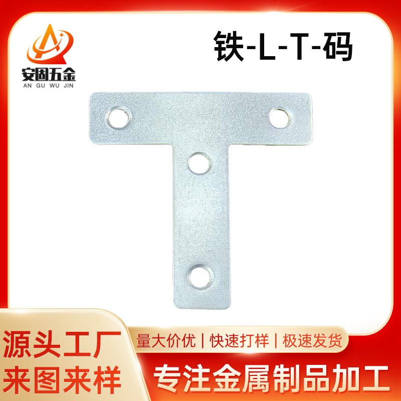 铁角码平面T型码橱柜门窗家具加固修复加厚连接片加厚镀锌