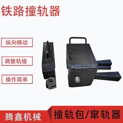 轨道交通器材窜轨器 铁路撞轨块 无缝线路撞轨车 ZGQ型钢轨撞轨器