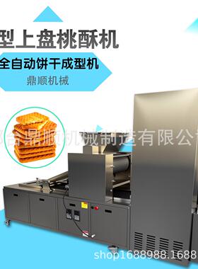 全自动桃酥饼干成型机厂家直销模具酥性饼干机多功能摆盘机
