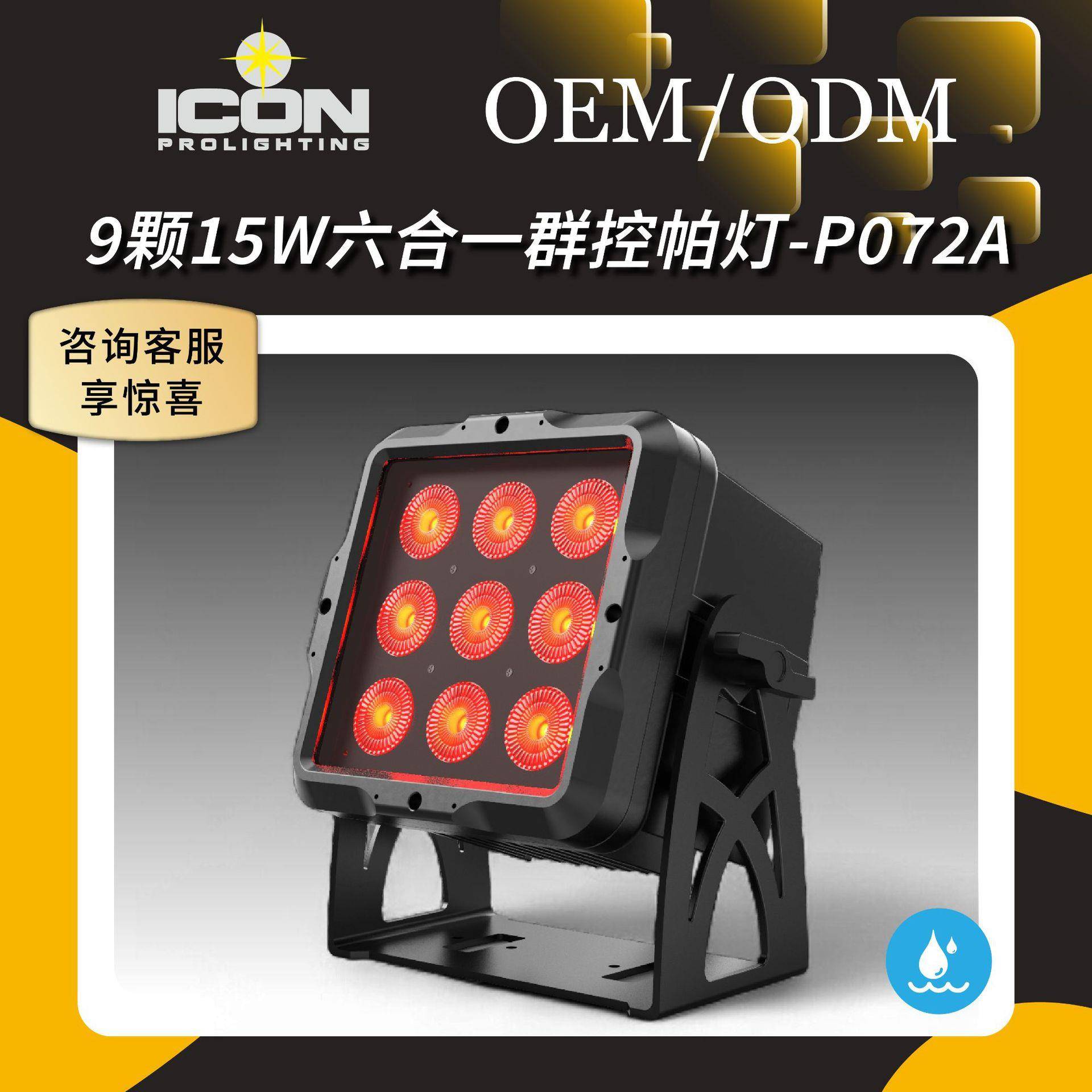 9颗群控户外防水LED帕灯面光投光染色舞台演出婚庆酒吧建筑景观