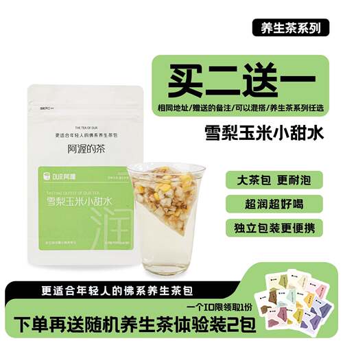新疆包邮Our阿渥【雪梨玉米小甜水】梨丁茅根适合秋冬喝的茶包花
