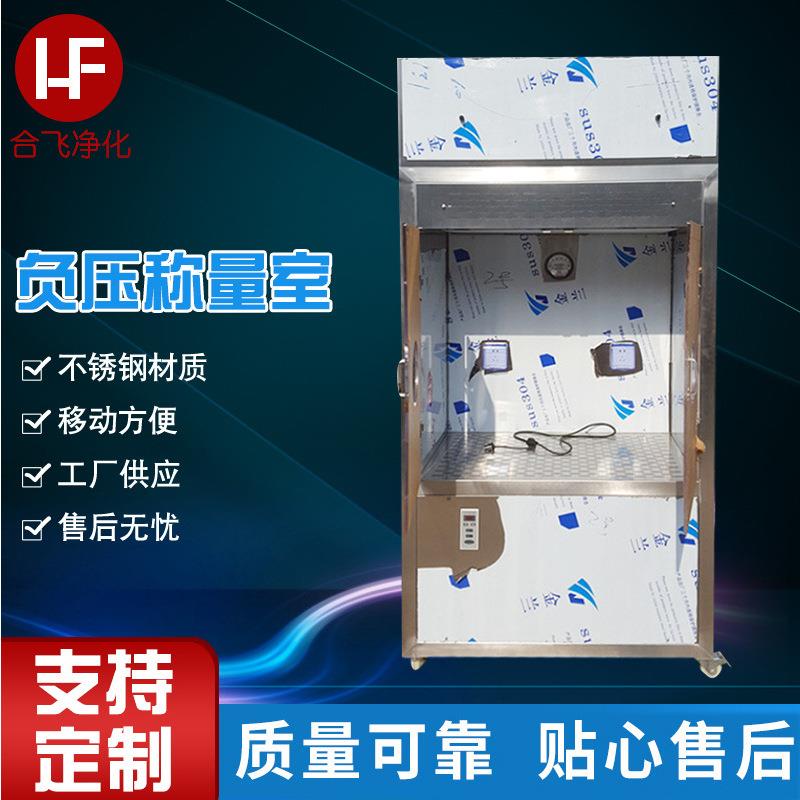 厂家供应负压称量室 实验室医药试剂称量设备不锈钢负压称量室