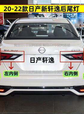适配20-22款新Sylphy后尾灯罩14代轩逸后尾灯总成左右倒车煞车灯