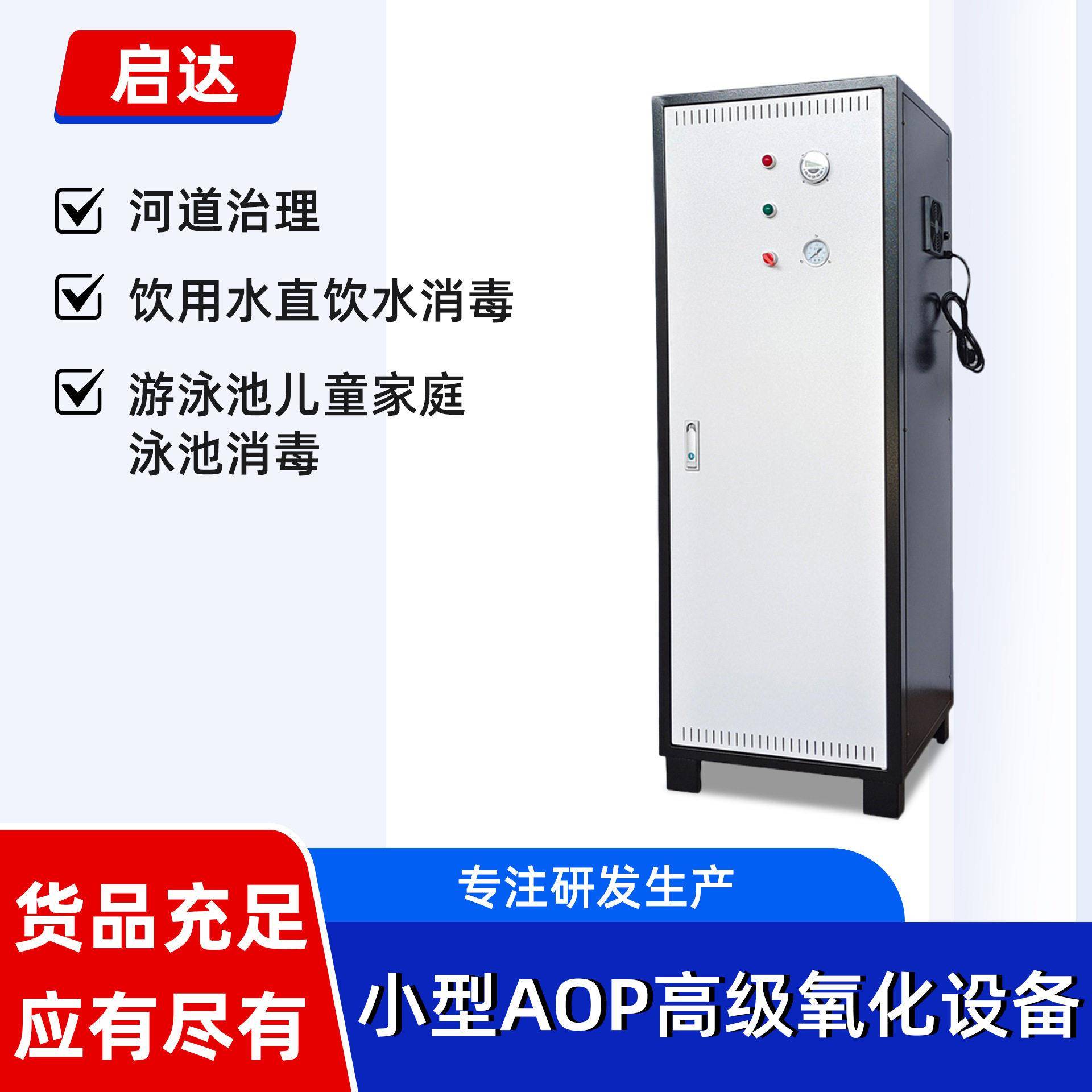AOPS小型AOP级氧化机器泳池水处理食品车间净水处理臭氧发生器