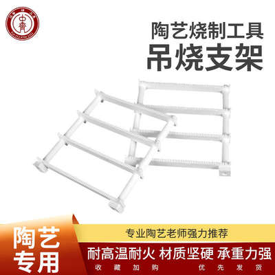 中齐制釉陶艺工具陶瓷首饰瓷珠挂件吊烧支架窑炉工具陶瓷工具