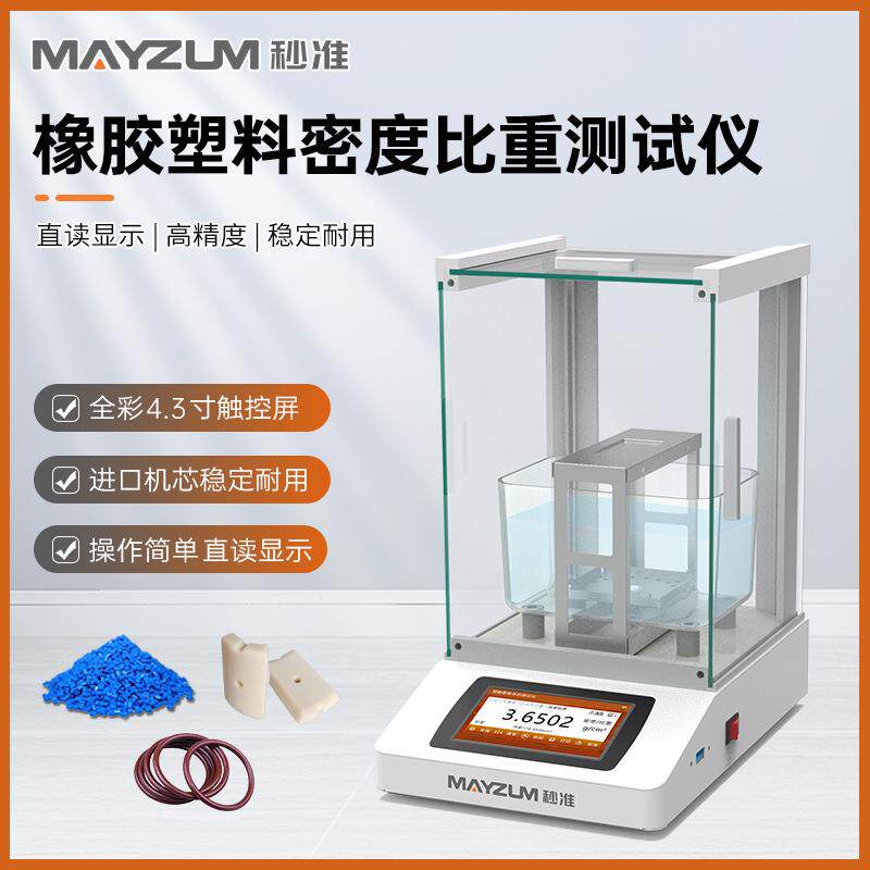 ISO2781:2018硫化橡胶或热塑性橡胶密度的测定仪MAYB302A