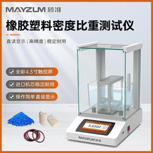 ISO2781 测定仪MAYB302A 2018硫化橡胶或热塑性橡胶密度