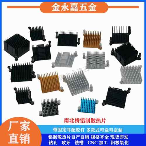 南北桥芯片散热片 电子主板南桥散热器 纯铝散热片带固定耳配胶钉
