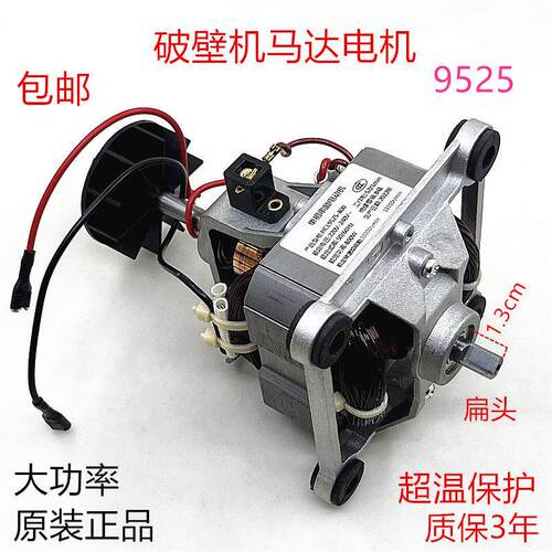 9525破壁机料理机豆浆冰沙机电机800W通用搅拌机马达转子电机配件